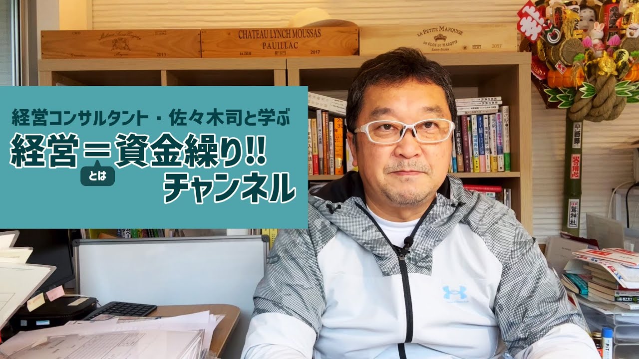 経営とは資金繰りである‼経営コンサルタント佐々木司