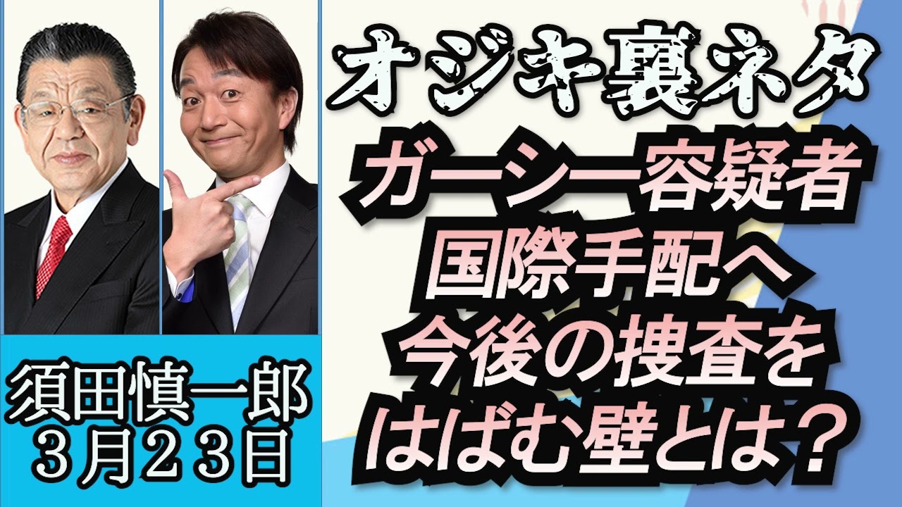 須田慎一郎（オジキの裏ネタ）「東谷義和容疑者国際手配へ、捜査を阻む壁とは？」３月２３日
