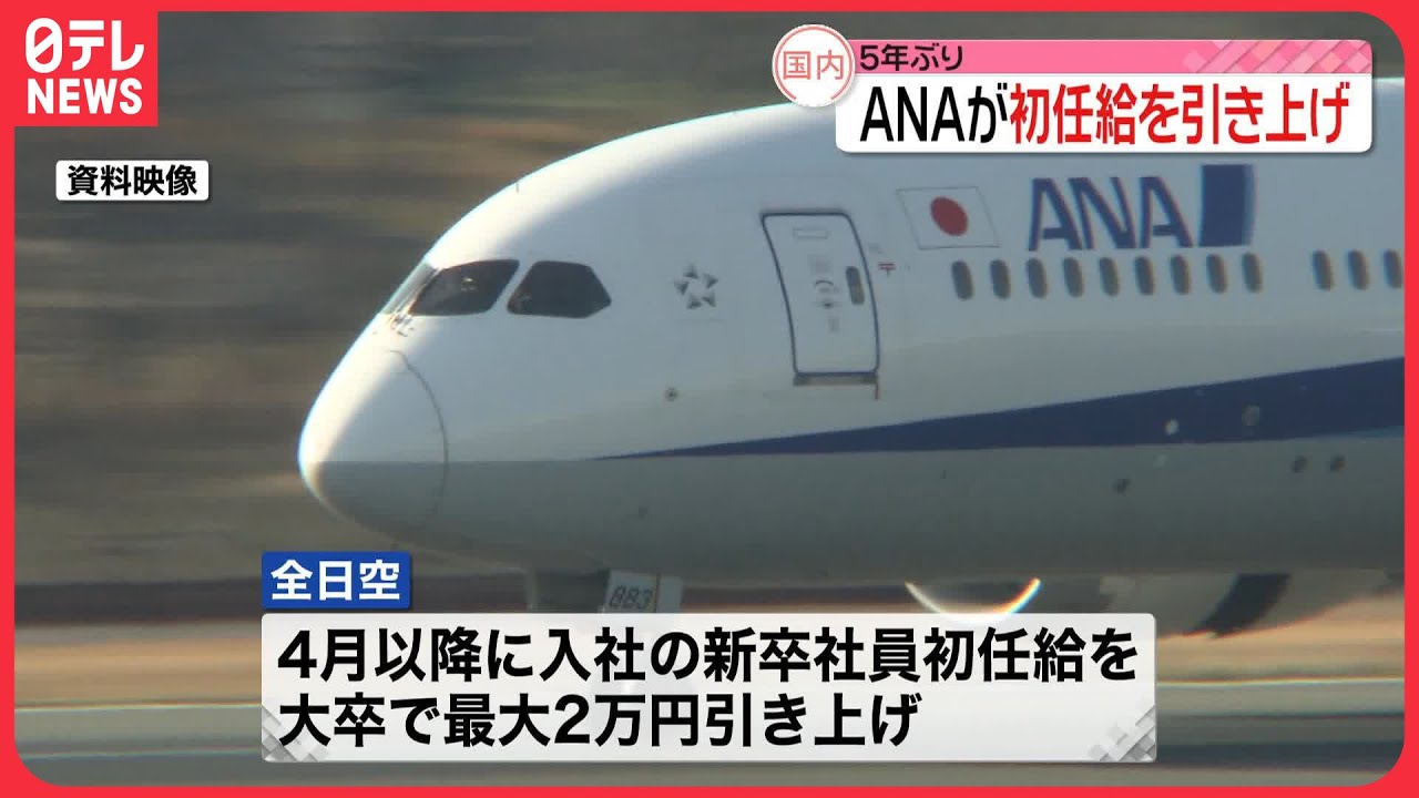 【ANA】初任給を引き上げへ  旅行需要の急激回復で人材不足…優秀な人材の確保図る
