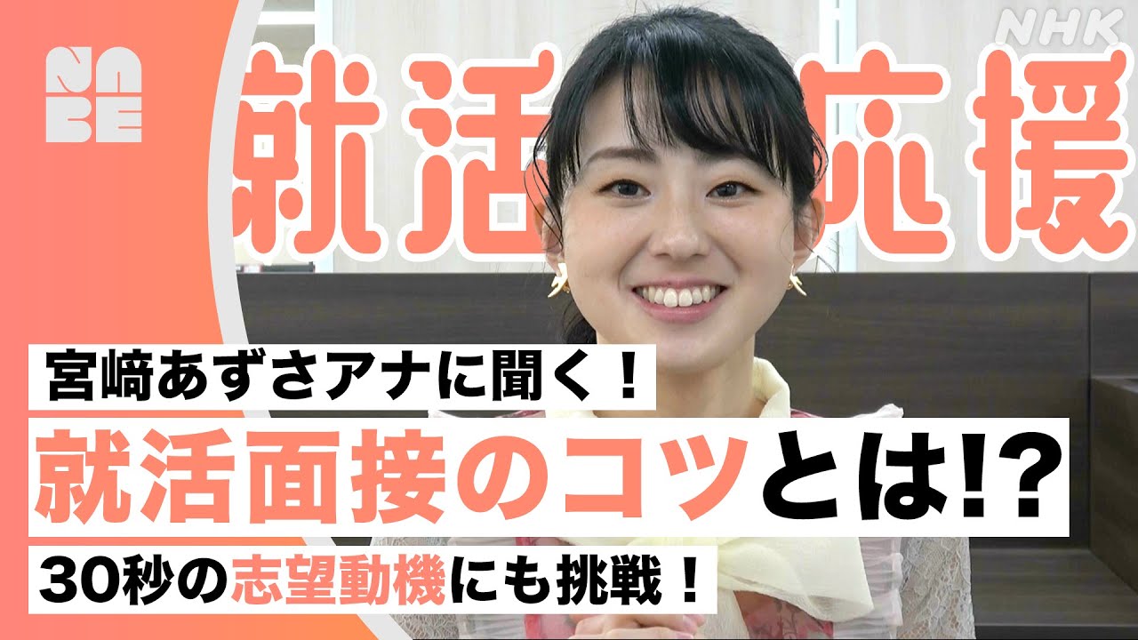 【就活応援】宮﨑あずさアナウンサーから応援メッセージ！ 分かりやすく話すコツは？（NABE）
