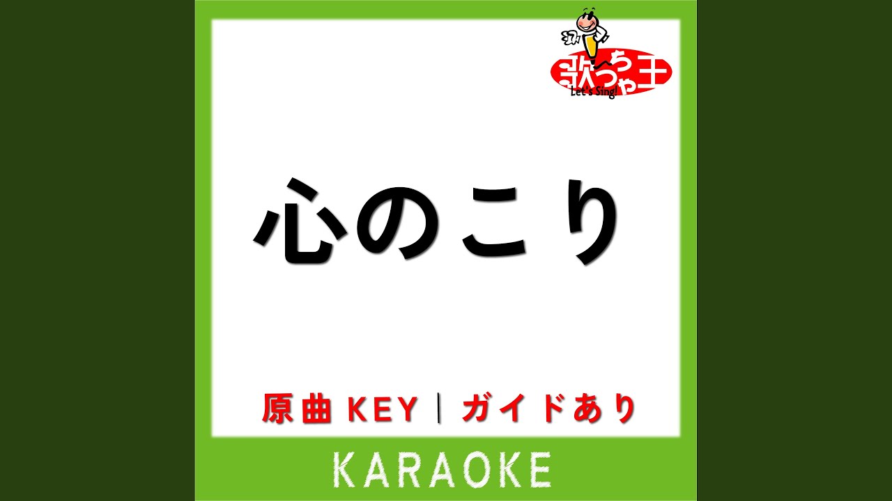 心のこり (カラオケ) (原曲歌手:細川たかし)