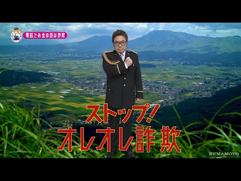 【熊本県】コロッケ特別防犯支援官「高齢者向け〜ご当地動画〜」編