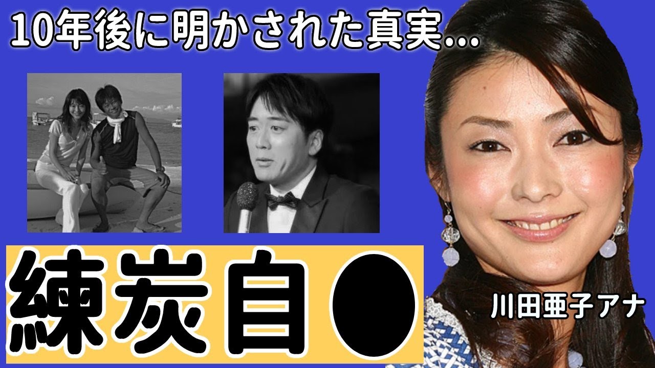 川田亜子アナが自○の真相や遺書内容に驚愕！『安住アナが１０年経って語った真実...』婚約寸前までいき妊娠中絶...母の日に起こった悲劇に涙腺崩壊...【TBS】