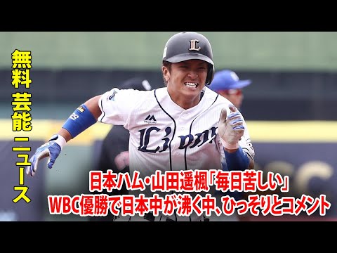 日本ハム・山田遥楓「毎日苦しい」WBC優勝で日本中が沸く中、ひっそりとコメント