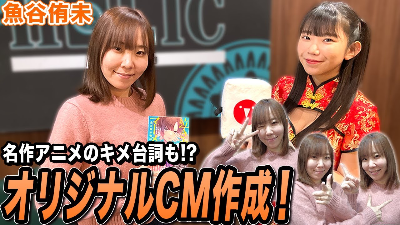 名作アニメのキメ台詞も!?魚谷侑未プロのオリジナルCM全6種完成!