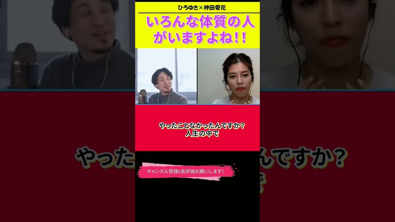【神田愛花×ひろゆきコラボ配信】『バナナマン日村嫁神田愛花』痰を出したことないんですよ！！#ぽかぽか #shorts