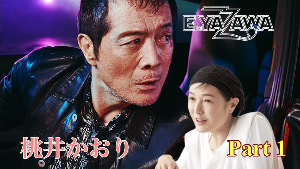 矢沢永吉 vs  桃井かおり／対談　part 1