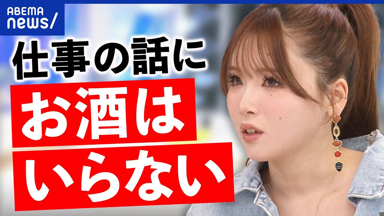 【酒と仕事】会社の飲み会は必要？飲み二ケーションは昭和の価値観？アフターコロナの人間関係は｜アベプラ