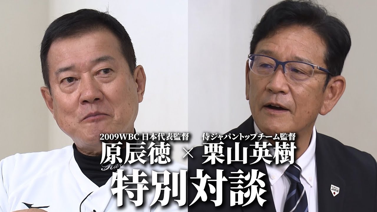 2009WBC原辰徳監督×栗山英樹監督 特別対談