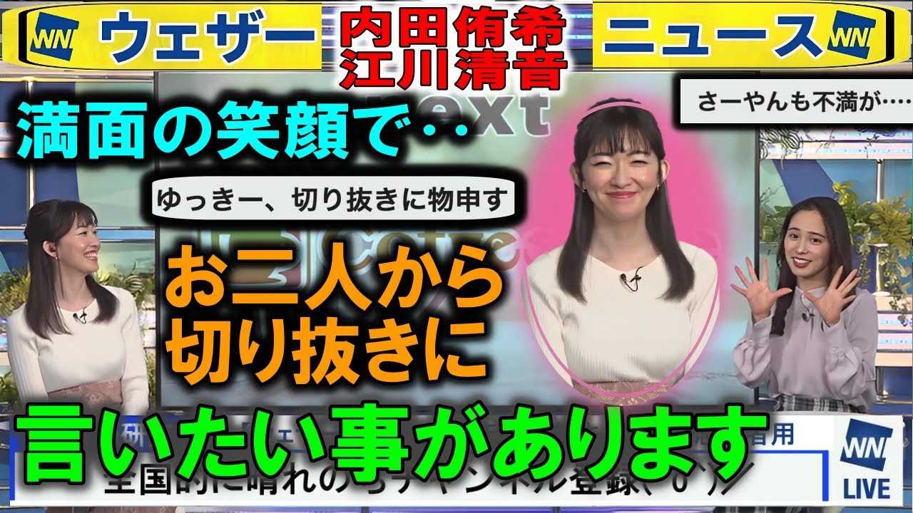 ゆっきー初めて「切り抜き」にお願い #内田侑希 #江川清音 #ウェザーニュース