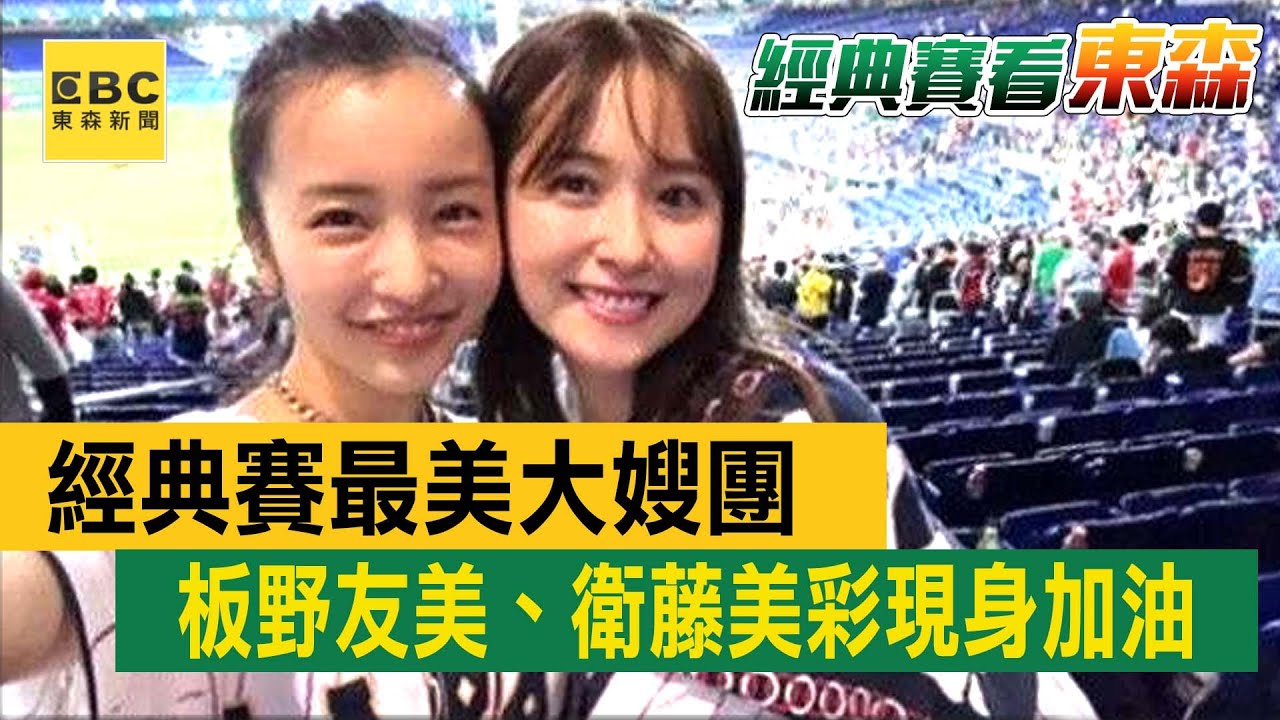 最新》經典賽最美大嫂團 板野友美、衛藤美彩現身加油 @newsebc