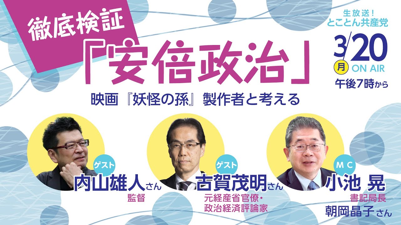 徹底検証「安倍政治」　映画『妖怪の孫』制作者と考える／とことん共産党　2023.3.20