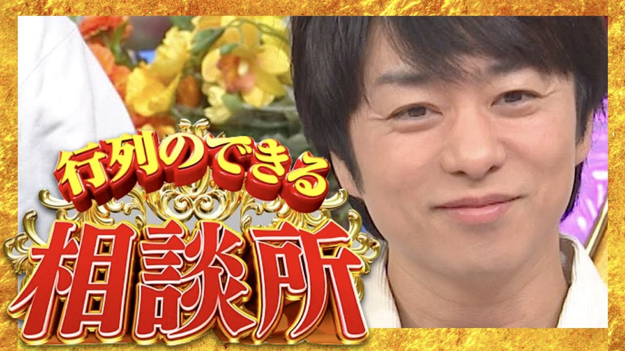 行列のできる相談所【3月19日放送/櫻井翔/広瀬すず/SUSURU/錦鯉/由美かおる/井上芳雄/滝沢カレン/フワちゃん/東野幸治/松本潤/二宮和也/相葉雅紀/大野智/嵐/市來玲奈/後藤輝基/クイズ】