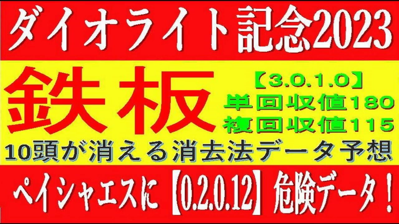 ダイオライト記念2023（船橋競馬）予想⚠️本命鉄板！【3 0 1 0】