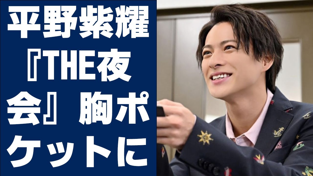 【平野紫耀】King&Prince・平野紫耀、『THE夜会』胸ポケットに“隠していたモノ”にお茶の間驚愕