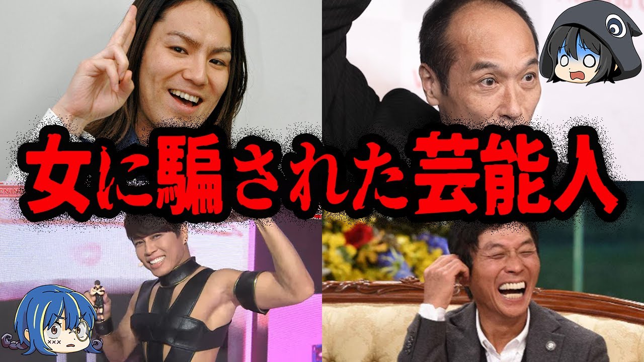 女癖が悪いから騙された！？ハニートラップをかけられた芸能人７選　【ゆっくり解説】