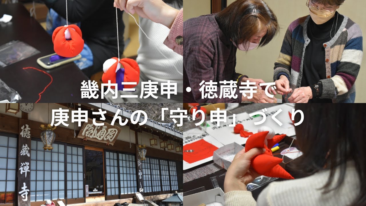 畿内三庚申・徳蔵寺で「守り申」作り体験！（奈良県川上村）#守り申 #くくり猿 #身代わり申