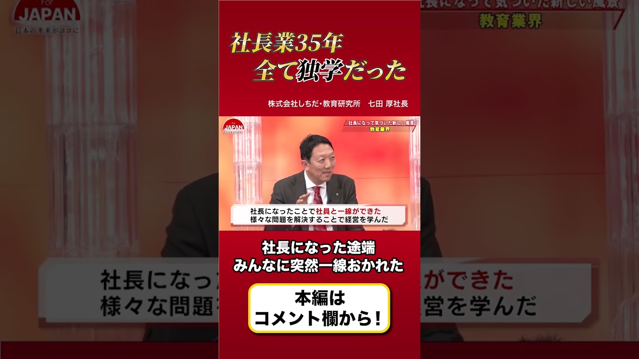 【社長になって気づいた新しい風景】社長は孤独なままなのか？