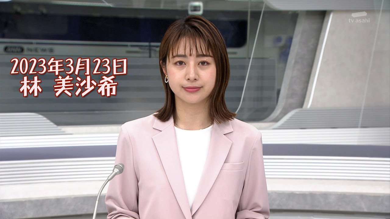 2023年3月23日 林 美沙希