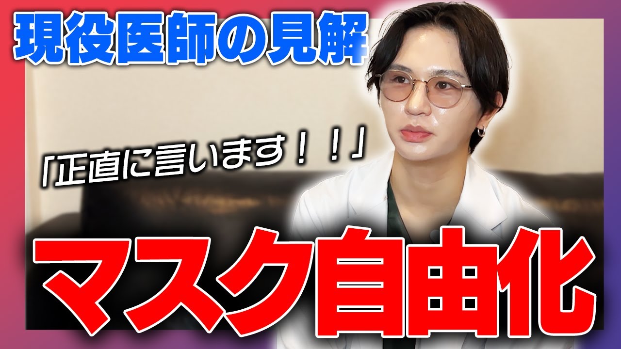 【マスク着用】医師の見解...自由化したけど、本当の所大丈夫なの？の不安にお答えします！