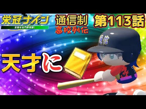 天才に金特本をあげよう 通信制高校列伝 第113話【#栄冠ナイン 】