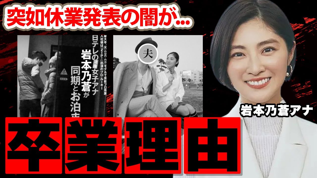 岩本乃蒼アナが番組卒業する本当の理由に驚愕！「夫と●●をするために...」日テレ美人アナの旦那の正体や本当の国籍に衝撃の嵐！【news zero】