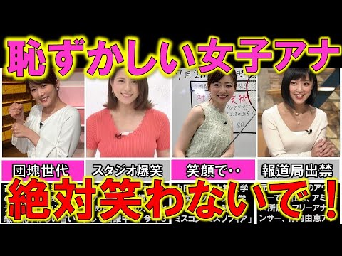 女子アナ が生放送で魅せた恥ずかしい「言い間違い」 ハプニング 7選【めざましテレビ】