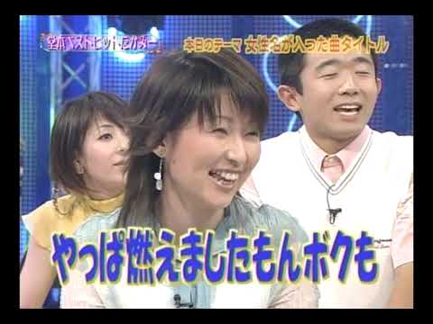 KinKiKids ×女性の名前が入ったタイトル編（小島奈津子）ベストヒットたかみ― 2005 7 17