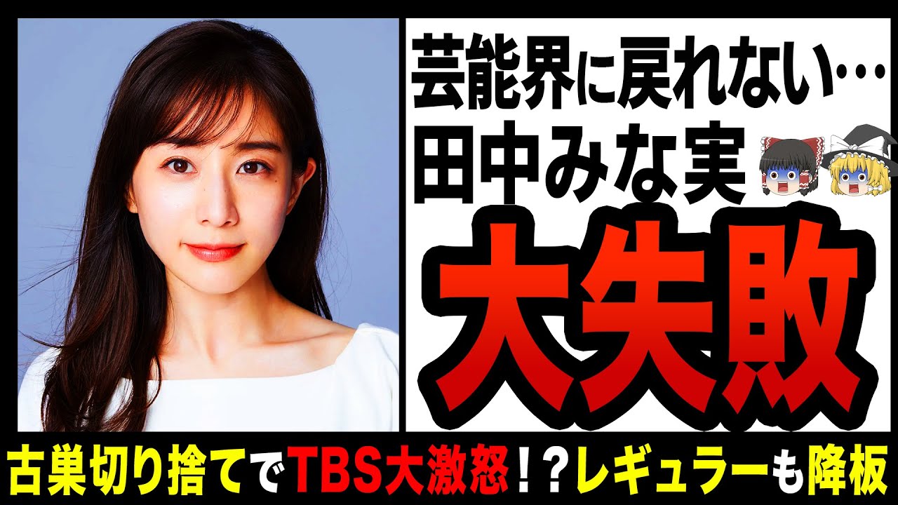 【ゆっくり解説】田中みな実が干された真相！？女優気取りのあざとい戦略が裏目に！