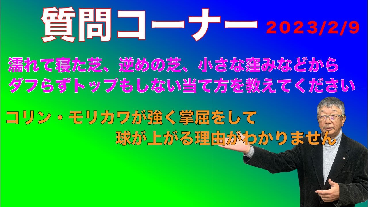 【佐久間馨のSメソッドゴルフ】質問コーナー　2023年2月9日配信分