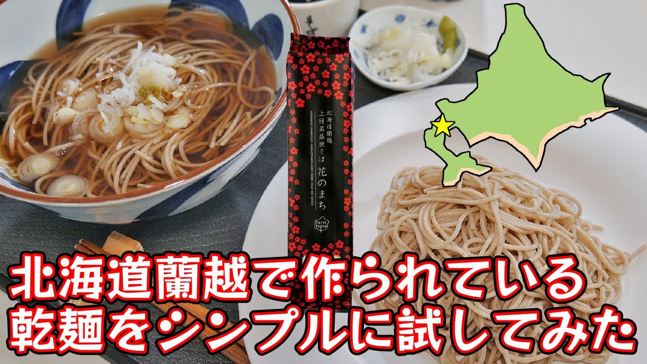北海道蘭越で作られている乾麺「花のまち」を試してみた