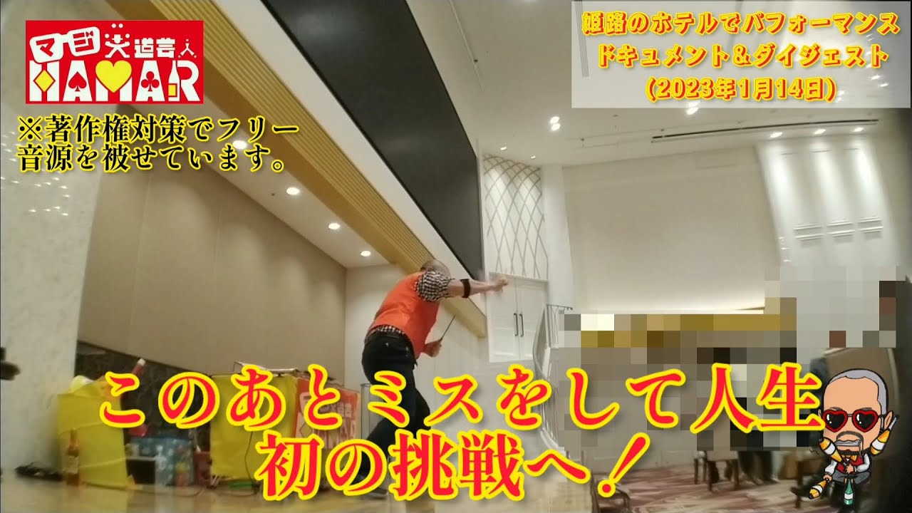 姫路のホテルでパフォーマンス ダイジェスト＆ドキュメント！ 人生初の挑戦をする！ マジ大道芸人HAMAR