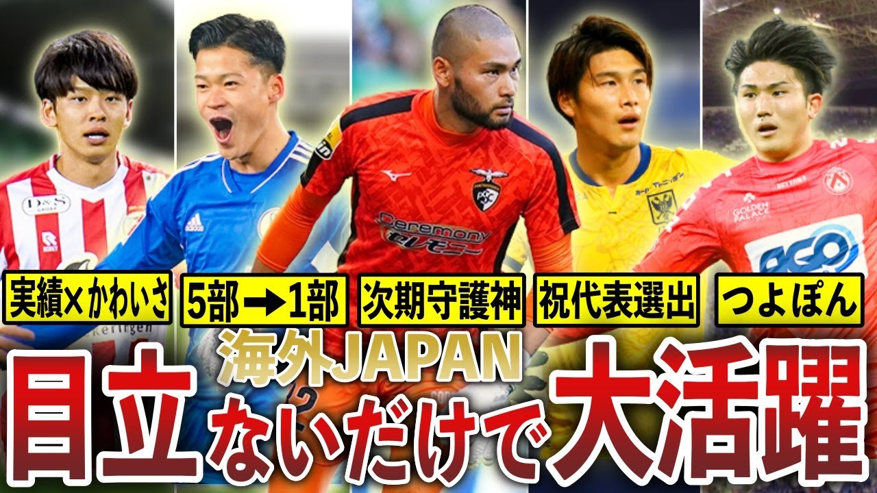 【仕事人】異国の地でひっそりと活躍している選手たち12人を紹介！【海外JAPAN】