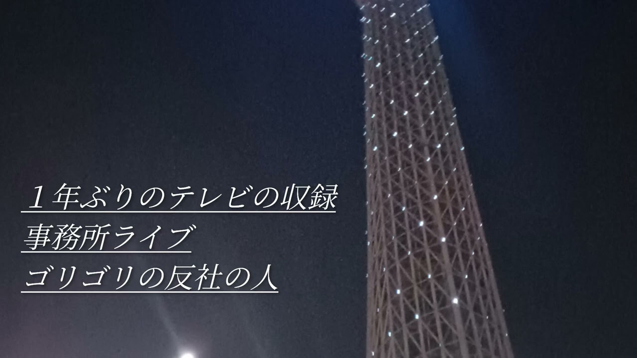 【ラジオ】『１年ぶりのテレビ収録、事務所ライブ、ゴリ反社？！な人。』  #21