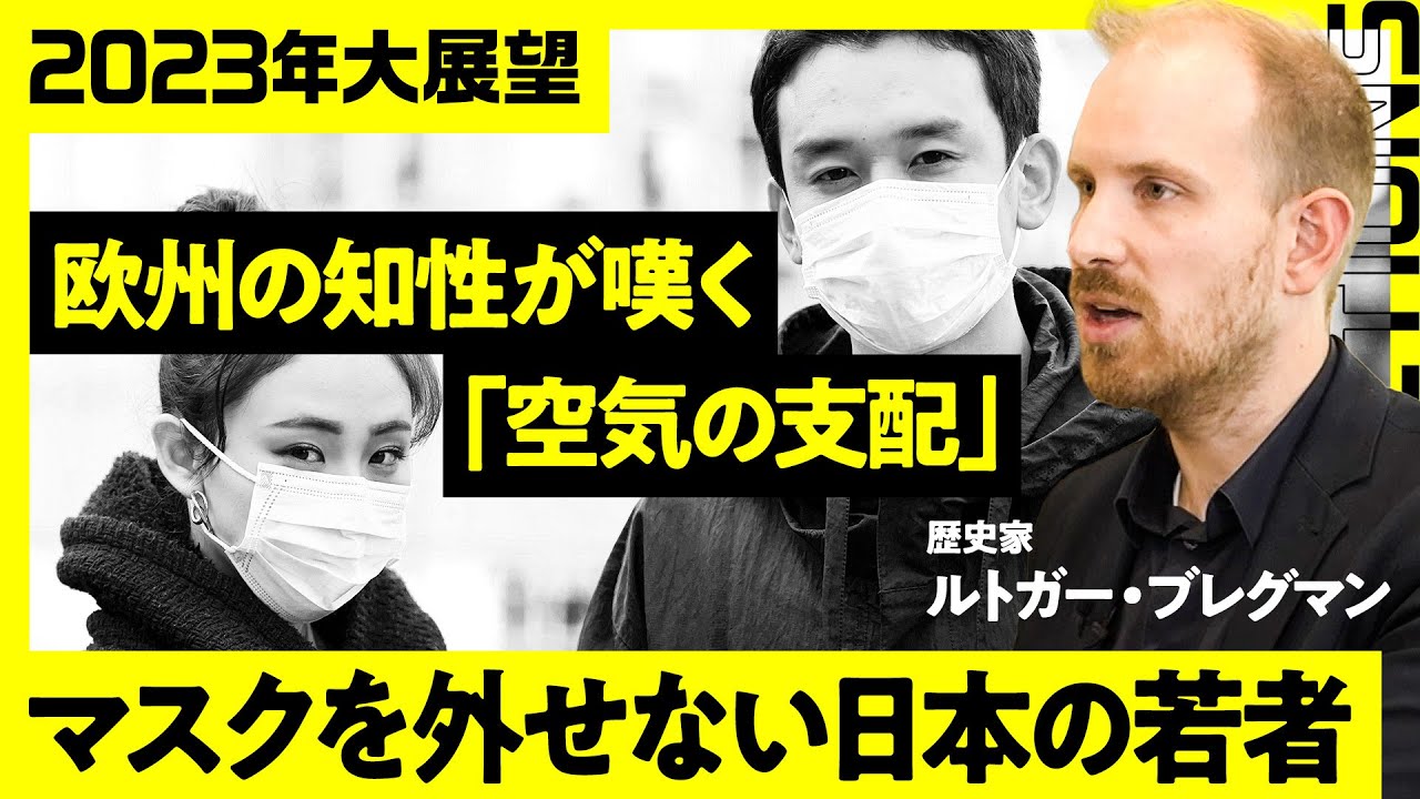 【2023年はシルバー民主主義から脱皮】「周りと違うことに慣れろ」30代の世界的知性、ルトガー・ブレグマン氏／ベーシックインカムは可能だ／ユヴァル・ノア・ハラリ氏絶賛の若き知性の希望の人類史