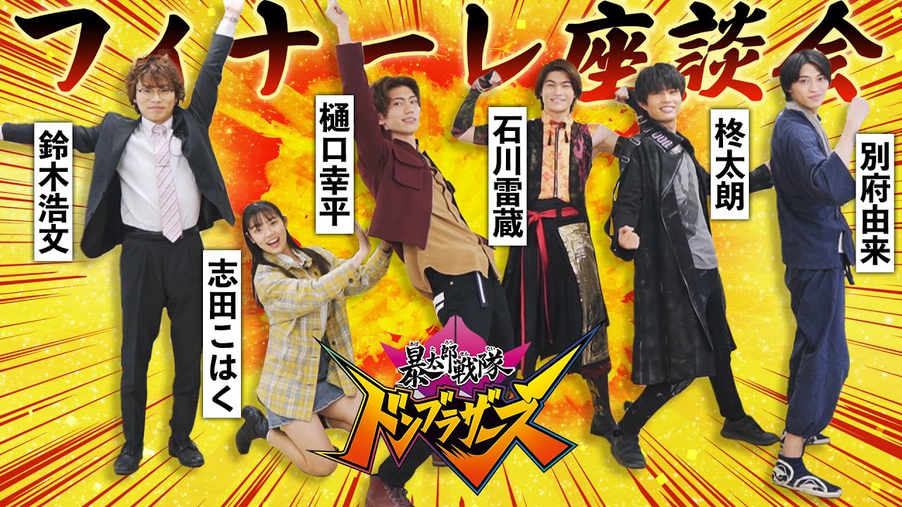 「ドンブラザーズ」6人の素面名乗り＆最終回を振り返る！「暴太郎戦隊ドンブラザーズ」フィナーレ座談会