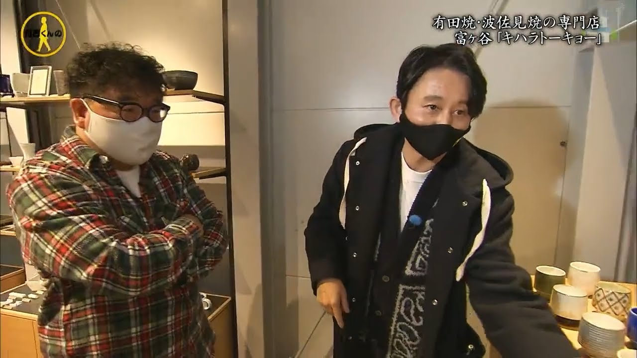 『有吉くんの正直さんぽ』 𒅒 🅷🅾🆃 ☂「有田焼・波佐見焼の専門店 富ヶ谷 「キハラトーキョー」🏃‍♀️🏃‍♂️🏃‍♂️