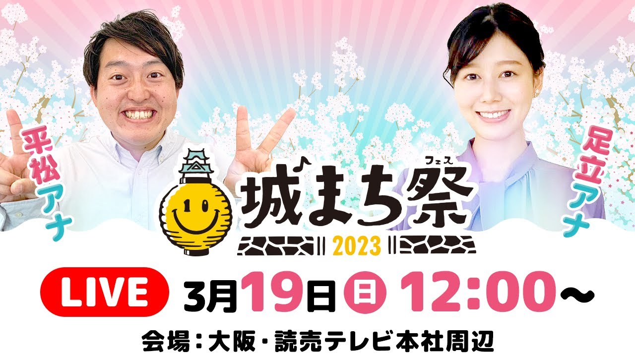 【LIVE】城まち祭 現地レポート配信！｜平松翔馬 × 足立夏保