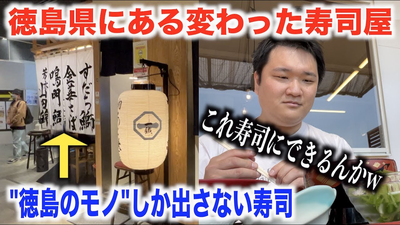 【なにこれ！？】徳島の市場と"徳島のモノしか出さない"寿司屋がなんか面白いんだけどwww