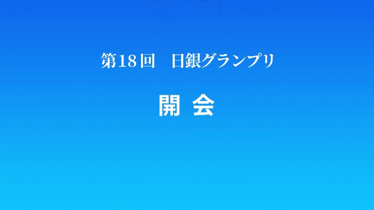 第18回日銀グランプリ①開会