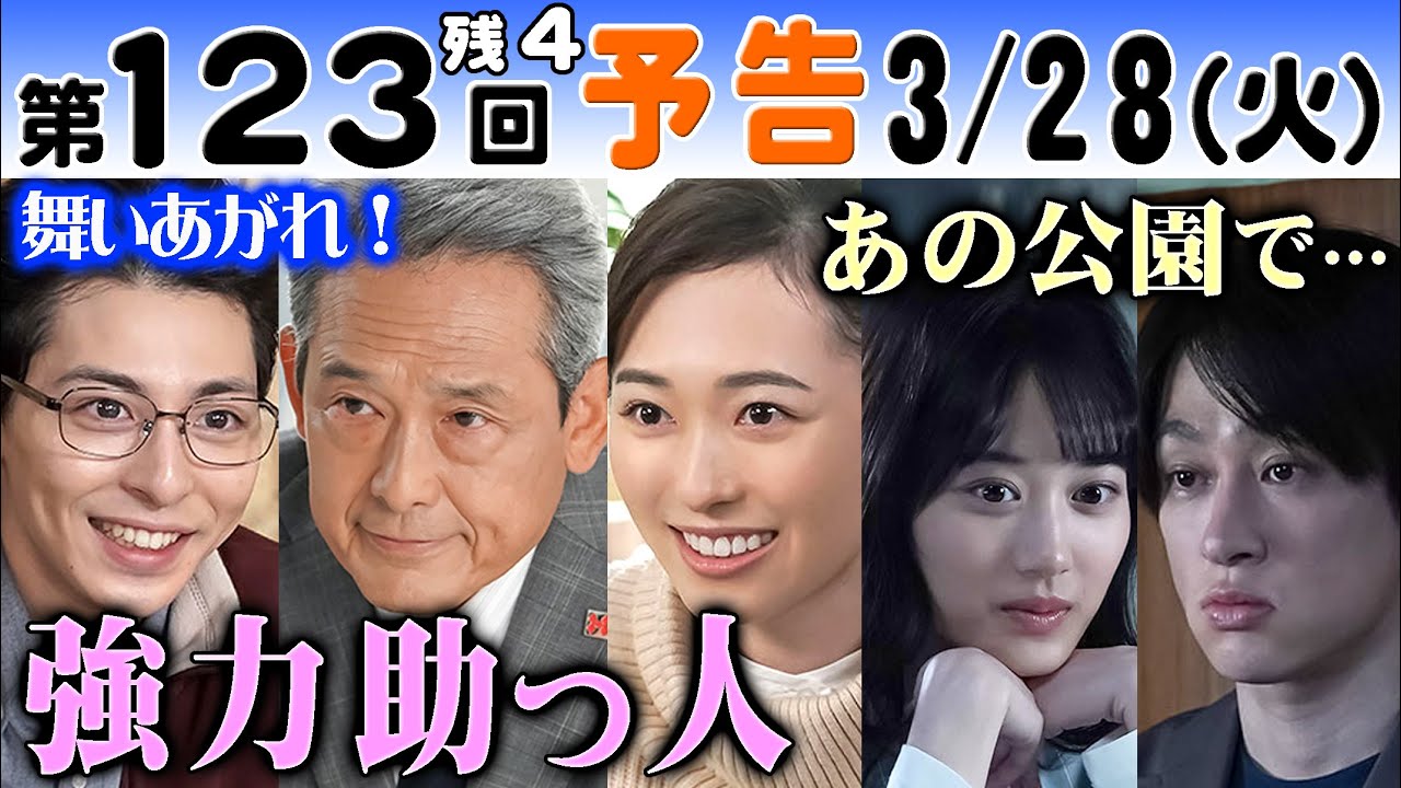 朝ドラ「舞いあがれ！」第123回予告 横山裕（悠人）山下美月（久留美）が遂に！鶴見辰吾の再登場で福原遥（舞）高杉真宙（刈谷）も…NHK連続テレビ小説パイロット・飛行機・モノづくり・eVTOL・赤楚衛二