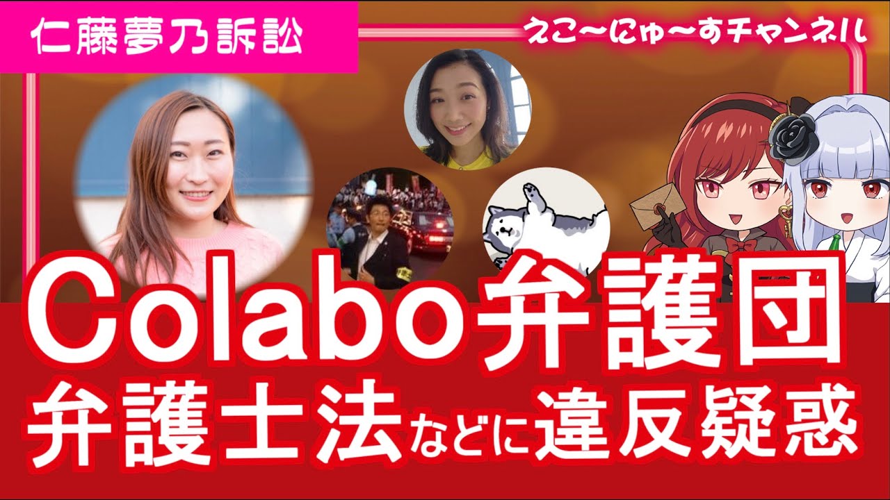 仁藤夢乃対エコーニュース訴訟　Colabo側弁護士ら、弁護士職務基本規程に抵触の疑い
