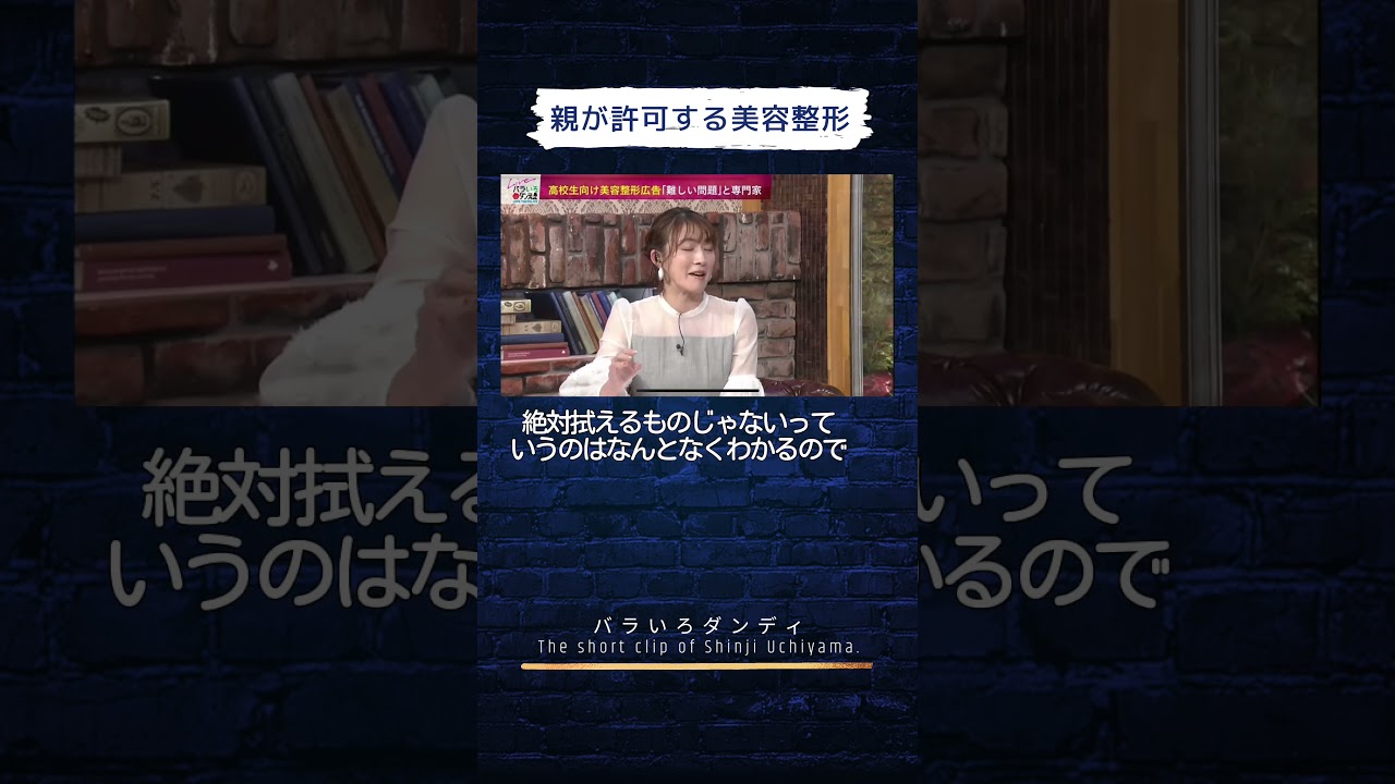 親が許可する美容整形　#バラダン #内山信二 #大島由香里