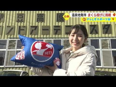 【体験】温泉地・伊東市発祥のご当地スポーツ「まくら投げ」　小倉アナウンサーが魅力に迫る