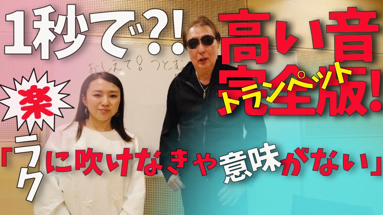 【トランペット】衝撃！高い音の出し方 ハイノートトランペッター渡辺勉さんが本気で解説してくれました（感動）！