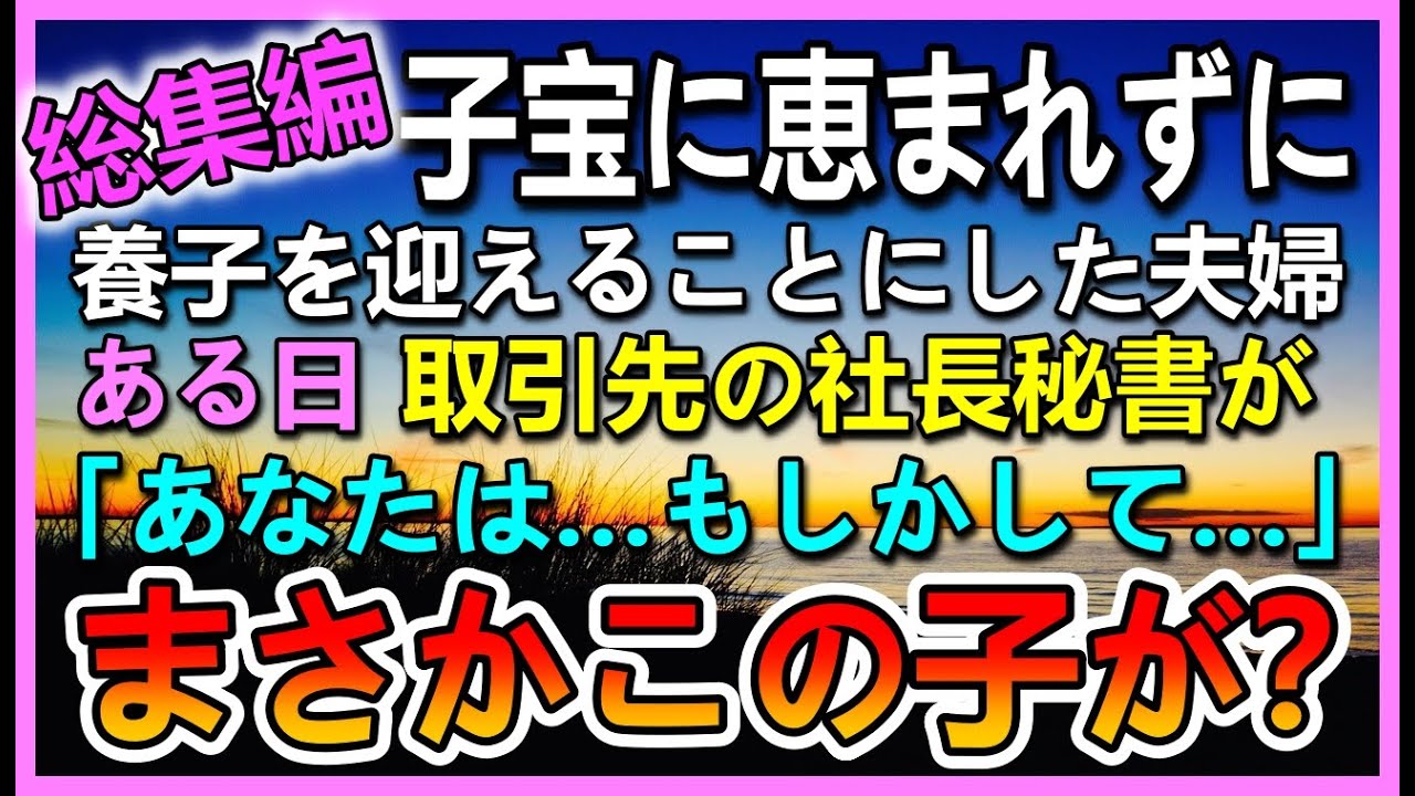 【感動する話☆総集編】身寄りのない子を施設から引き取って養子にした。ある日入院した夫の元に見舞いに来た取引先の社長秘書の女性が「あなた…もしかして」明かされた夫の過去に驚愕…