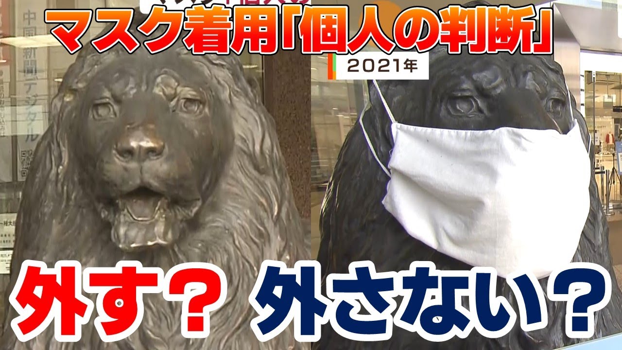 街の様子は？　マスク着用「個人の判断」へ