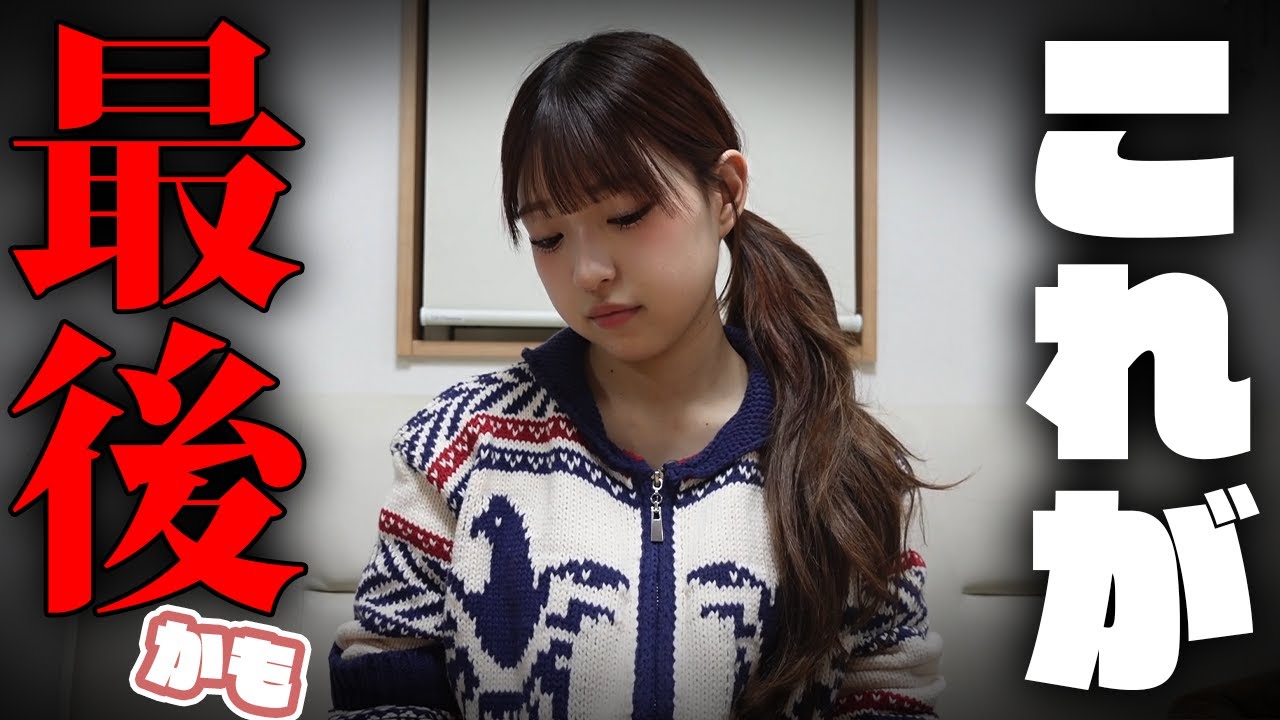 この動画が最後になるかもしれません...