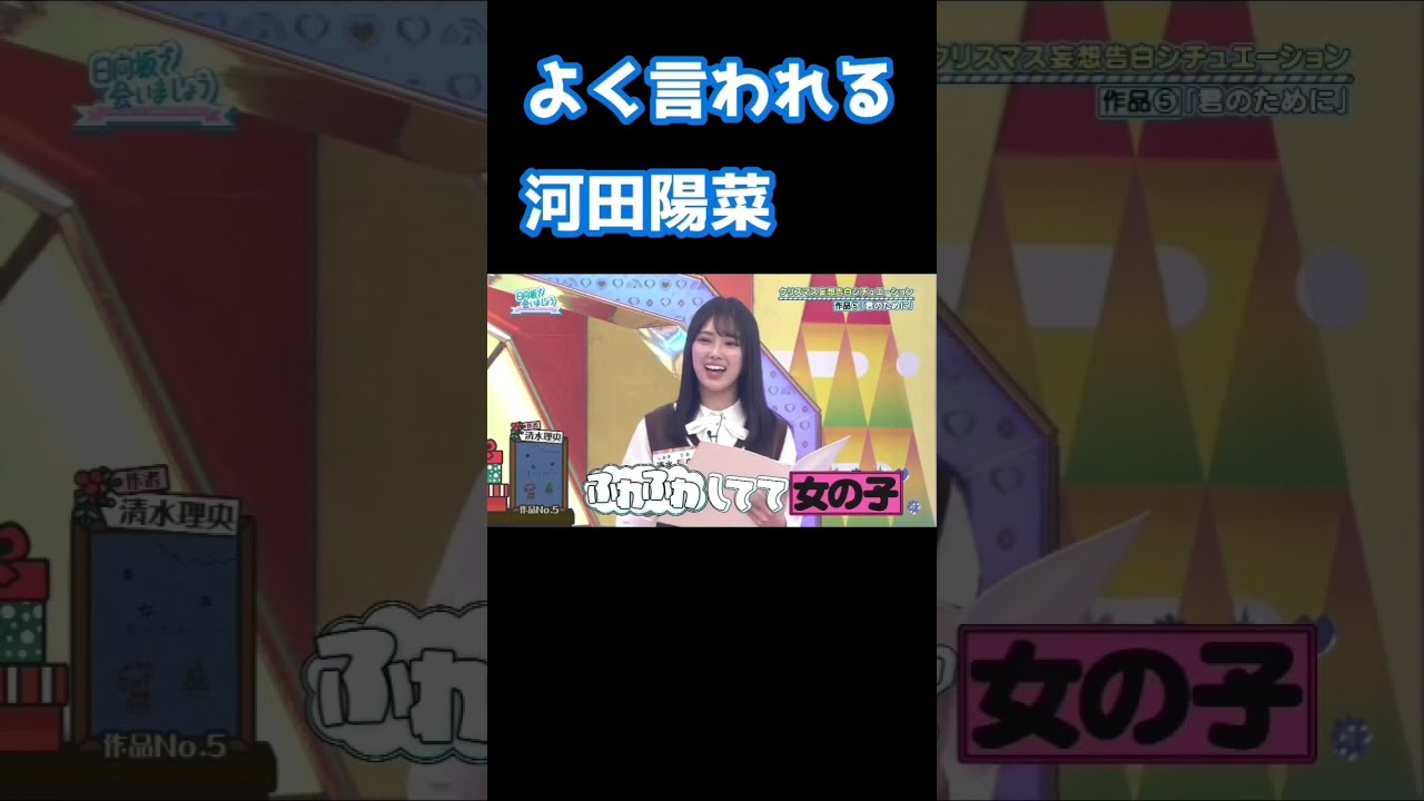 皆にふわふわしてるとよく言われてる河田陽菜