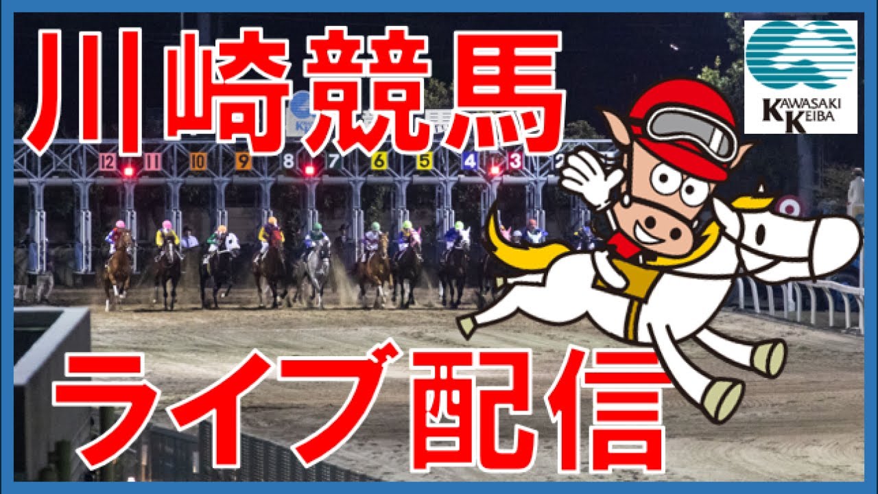 川崎競馬LIVE(2023年2月27日アンタレス特別 他)
